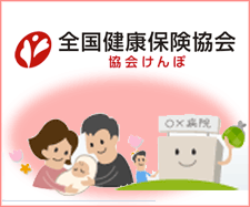 全国健康保険協会 