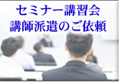 セミナー講習会